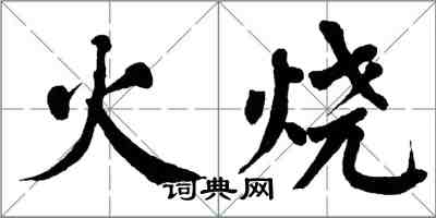 翁闓運火燒楷書怎么寫