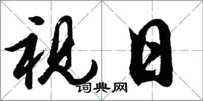 胡問遂視日行書怎么寫