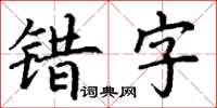 丁謙錯字楷書怎么寫