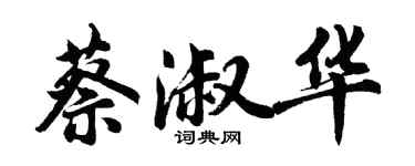 胡問遂蔡淑華行書個性簽名怎么寫