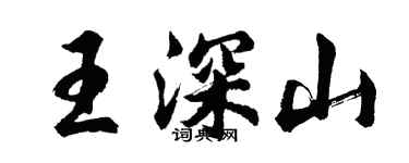 胡問遂王深山行書個性簽名怎么寫