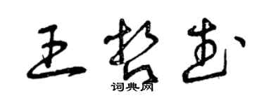 曾慶福王哲武草書個性簽名怎么寫