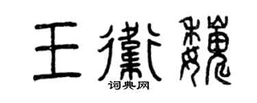 曾慶福王衛巍篆書個性簽名怎么寫