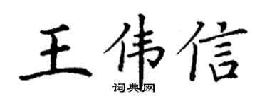 丁謙王偉信楷書個性簽名怎么寫