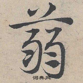 鄧文原在臨皇象急就章中寫的蒻