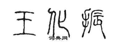 陳聲遠王化振篆書個性簽名怎么寫