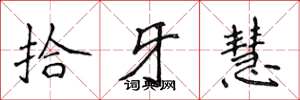 侯登峰拾牙慧楷書怎么寫