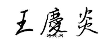 王正良王慶炎行書個性簽名怎么寫