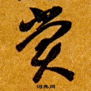 智永真草千字文中賞的寫法