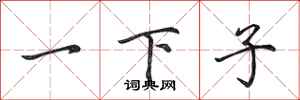 田英章一下子行書怎么寫
