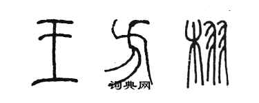 陳墨王方栩篆書個性簽名怎么寫