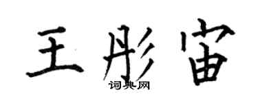 何伯昌王彤宙楷書個性簽名怎么寫