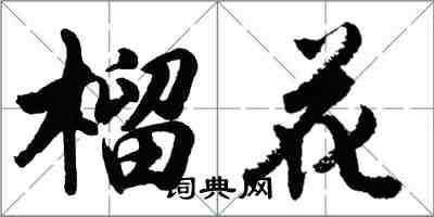 胡問遂榴花行書怎么寫