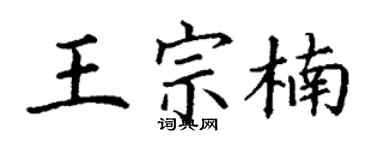 丁謙王宗楠楷書個性簽名怎么寫