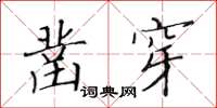 黃華生鑿穿楷書怎么寫