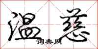 龐中華溫慈行書怎么寫
