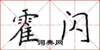 侯登峰霍閃楷書怎么寫