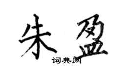 何伯昌朱盈楷書個性簽名怎么寫