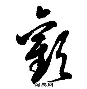 啟功千字文中歡的寫法