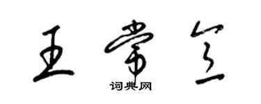梁錦英王常意草書個性簽名怎么寫