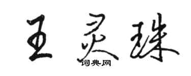 駱恆光王靈珠行書個性簽名怎么寫