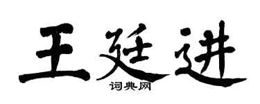 翁闓運王廷進楷書個性簽名怎么寫