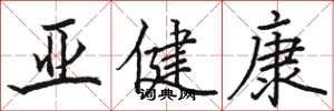 駱恆光亞健康楷書怎么寫