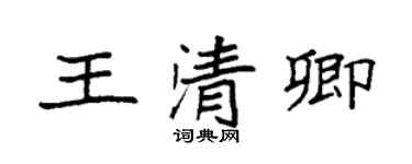 袁強王清卿楷書個性簽名怎么寫
