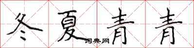 侯登峰冬夏青青楷書怎么寫