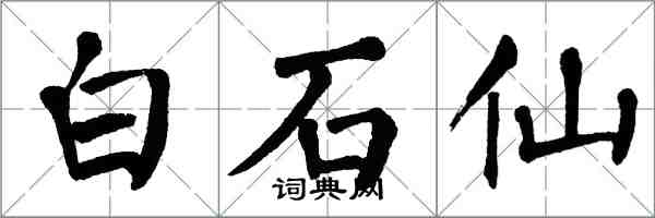 翁闓運白石仙楷書怎么寫