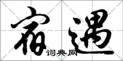 胡問遂宿遇行書怎么寫