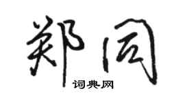 駱恆光鄭同行書個性簽名怎么寫