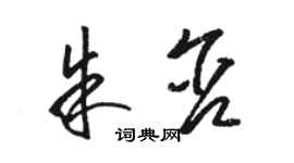 駱恆光朱含草書個性簽名怎么寫