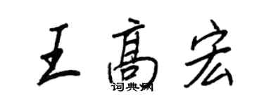 王正良王高宏行書個性簽名怎么寫