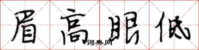 段相林眉高眼低行書怎么寫