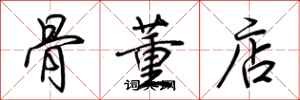 荊霄鵬骨董店行書怎么寫