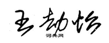 朱錫榮王劫怡草書個性簽名怎么寫