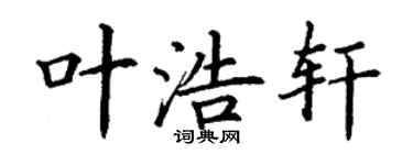 丁謙葉浩軒楷書個性簽名怎么寫