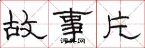 駱恆光故事片隸書怎么寫