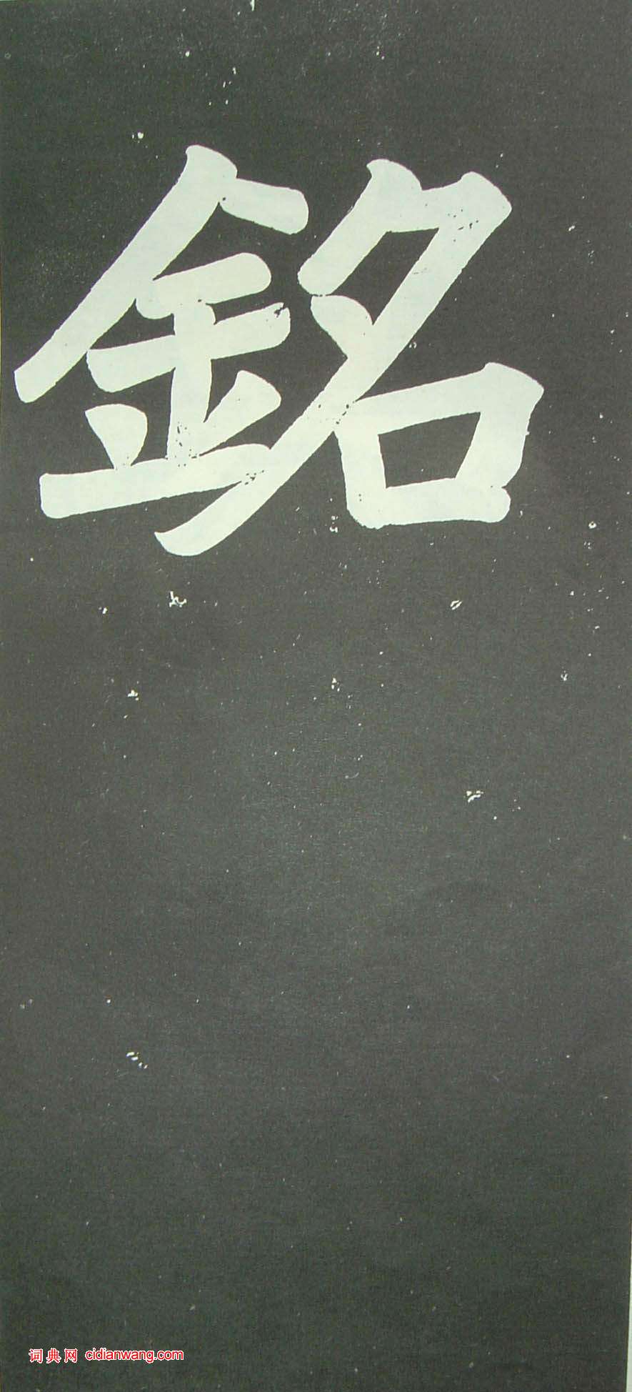 于右任《楷書佩蘭女士墓志銘》