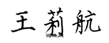 何伯昌王莉航楷書個性簽名怎么寫