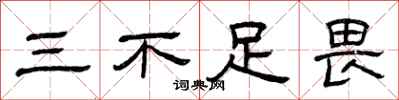 曾慶福三不足畏隸書怎么寫