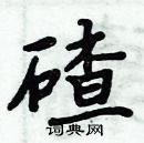 周炳元寫的硬筆楷書碴