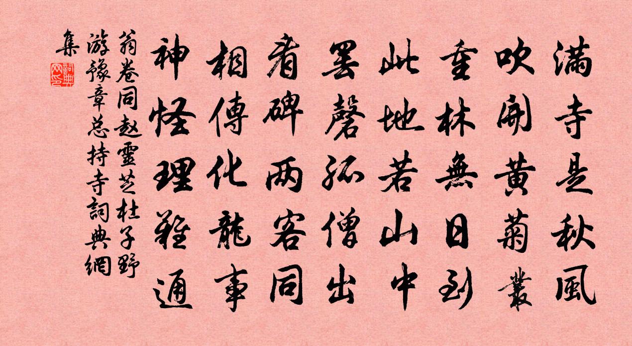 翁卷同趙靈芝杜子野遊豫章總持寺書法作品欣賞