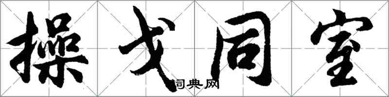 胡問遂操戈同室行書怎么寫