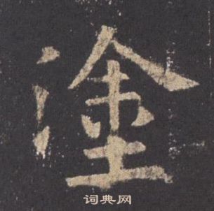 歐陽詢在九成宮醴泉銘中寫的塗