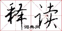 釋迦牟尼的意思_釋迦牟尼的解釋_國語詞典