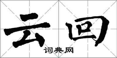 翁闓運雲回楷書怎么寫