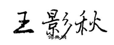 曾慶福王影秋行書個性簽名怎么寫