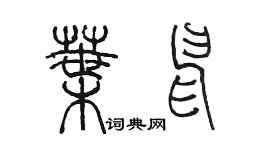 陳墨葉申篆書個性簽名怎么寫